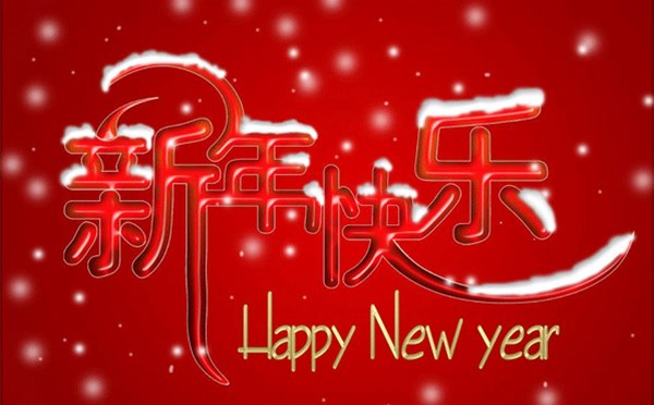 金利不锈钢制品有限公司恭祝大家新年快乐，万事如意！